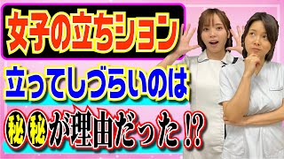 【看護師が教える】女性は立ちションするの？立ってしづらいのは●●が理由だった！？ [upl. by Vickie173]