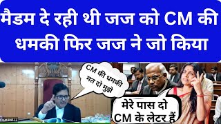 मैडम दे रही थी जज को CM की धमकी फिर जज ने जो किया  cm [upl. by Eimaral]