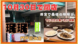 【西宮 グルメ】門戸荘の 餃子舗 珉珉！ 【関西 兵庫】 [upl. by Nachison670]