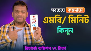 এমবি  মিনিট কিনুন সবচেয়ে কমদামে  AFR Technology [upl. by Nilde]