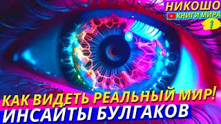 Как Выглядит Реальный Мир Шокирующий Рассказ Инсайдера l НИКОШО [upl. by Tnarg]