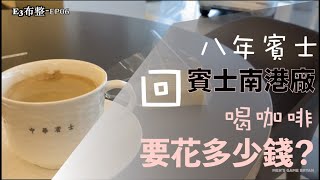 八歲的賓士E350，原廠的保養帳單竟然要！！ E3布整EP06 Benz E350 Coupe W207 老賓士整理紀錄 Mens GameBryan [upl. by Acirderf340]