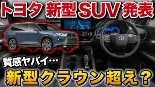 【トヨタ新型SUVがやばい！】新型クラウン超え！？ グランドハイランダー発表！ハリアーの兄貴分のような存在【トヨタTOYOTA Grand Highlander】 [upl. by Akenor]