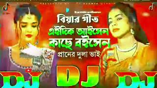 বিয়ার গীত DJ Gan 2024 এইদিক আইসেন কাছে বইসেন 🔥 TikTok Viral Dj  Eidik Aisen Kache Boisen Shahanaz [upl. by Karel]