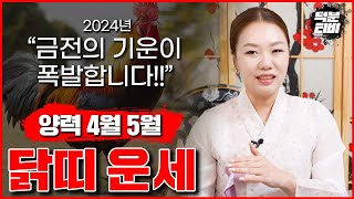 🌸2024년 양력 4월5월 닭띠분들의 운세🌸 곧 돈방석에 앉게 되겠는데요 금전운이 폭발합니다 [upl. by Stine]