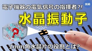 【水晶振動子】電子機器に水晶が使われる理由 [upl. by Thorner]