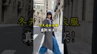 冬天這些衣服，真的別買！ 穿搭 秋季穿搭2024高級感 高級感穿搭 冬季穿搭 [upl. by Boris]