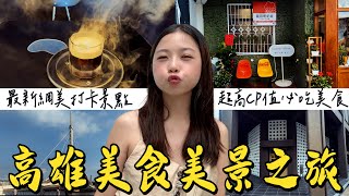 高雄 美食！高雄最新拍照打卡景點！日式料理一道只要60元？生魚片一片竟然只要10元？超便宜的日料店！高雄最強鴨肉飯之爭！高雄美食美景之旅！來高雄玩看這部超級好玩！｜波妞食境秀 [upl. by Meid]