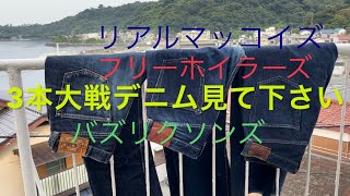 【リアルマッコイズ】【フリーホイラーズ】【バズリクソンズ】大戦デニム3本観て下さい。【伊東暮らし芸人プリンチャンネル】 [upl. by Irmina]