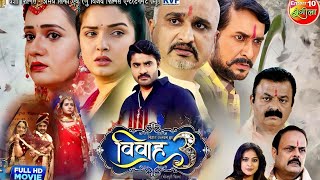 Vivah 3 New Bhojpuri Film 2023ред Pradeep Pandey Chintuред Amarpali Dubeyред Vivah Movieред Fact [upl. by Eicarg]