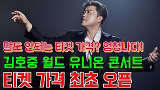 김호중 월드 유니온 슈퍼콘서트 엄청난 티켓 가격 최초 공개 이게 현실 가격이야 놀랍고도 놀라운 가격 오픈 [upl. by Aihsekram]