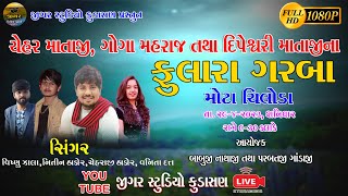 LIVE  FULARA GARBA  MOTA CHILODA  SINGAR  CHEHRAJI THAKOR  JIGAR STUDIO KUDASAN PRESENT [upl. by Driskill885]