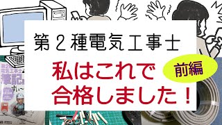 第二種電気工事士。私はこれで合格しました。電気の知識がなくても合格できた（前編）diy renovation [upl. by Nehtanoj]