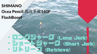 SHIMANO シマノ OCEA オシア 別注平政 160F FLASHBOOST フラッシュブースト 使用インプレ、評価、アクション動画等！ [upl. by Aylmar580]