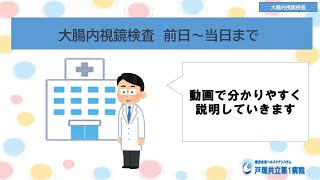 大腸内視鏡検査説明動画【横浜未来ヘルスケアシステム戸塚共立第1病院】 [upl. by Aileek183]