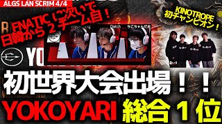 【ALGS世界スクリム】FNATICに次いでYOKOYARIが日韓から2チーム目の総合1位！KNも初チャンピオン！日韓が調子をあげてきた世界スクリムAvsBまとめ [upl. by Einahpetse]