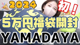 【5万円】2024ヤマダヤ新春福袋開封！YAMADAYA [upl. by Migeon]