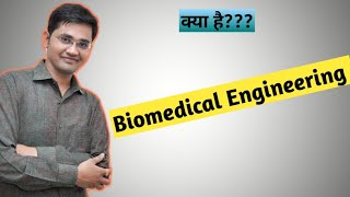 Biomedical Engineering क्या है  What is Biomedical Engineering  Hindi [upl. by Chloris45]