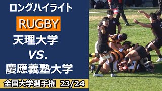 第60回全国大学ラグビー選手権 3回戦 天理大学 対 慶應義塾大学 [upl. by Ajnek231]