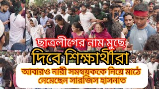 হঠাৎ আবার ও উত্তপ্ত হলেন বৈষম্যবিরোধী ছাত্ররাstudents [upl. by Singer]