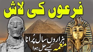 Feron Lash Ki Kahani  Mystry Of pharoah Mummy Egypt  History Events UrduHindi [upl. by Uhn950]