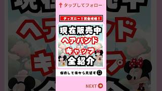 【ディズニーお土産情報】6月12日現在販売中ヘアバンド、キャップ全紹介【人気 グッズ】ディズニー ディズニーお土産 shorts [upl. by Bracci620]