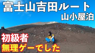 【富士山登山】初級者が富士山吉田ルートに挑戦したら無理ゲーだった！東洋館１泊２日山小屋泊 [upl. by Okeim563]