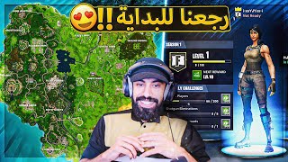 اخيرا رجعت فورت نايت القديمة لنا 🔥  اسعد يوم 😍  Fortnite [upl. by Oswell]