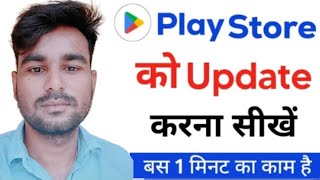 Play Store को Update कैसे करें।। Play Store Update Kese Kre ।। How To Play Store Update New tricks [upl. by Nnorahs]