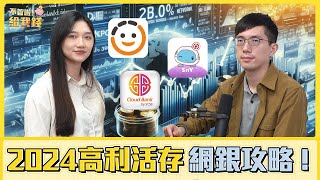 2024年「高利活存」懶人包攻略！ 最高年利率8 各網銀年利率大比拚／不管啦！給我錢EP73／投資 理財 [upl. by Neiv169]