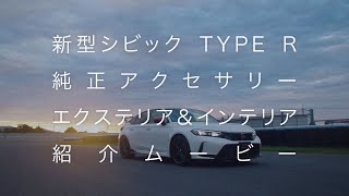 【新型シビック TYPE R】純正アクセサリー エクステリア＆インテリア紹介ムービー [upl. by Nylirehc]