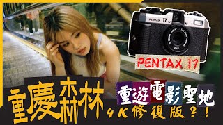 PENTAX 17 評測｜官方不告訴你的玩法！全新復古半格菲林機｜菲林新手必選｜到中環、尖沙咀體驗王家衛式城市漫步Citywalk [upl. by Utta]