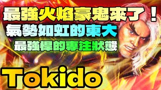 SF6💥『最強火焰豪鬼來了！氣勢如虹的東大，最強悍的專注狀態！』TokidoKEN✨快打旋風6✨スト6✨街霸6✨streetfighter6✨ [upl. by Thacker]