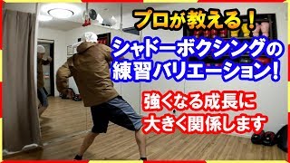 格好いいシャドーボクシングを身につけて強くなれる！他では教えてくれない練習方法！ボクシングミットを打てる店 tomitt トミット [upl. by Goodrow]