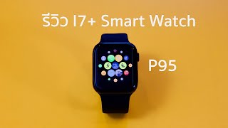 รีวิว Smartwatch I7 P95 [upl. by Gewirtz]