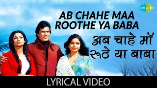 Ab Chahe Maa Roothe Ya Baba  Lyrics  Laxmikant Pyarelal  Lata Mangeshkar  Kishore Kumar [upl. by Dwinnell161]