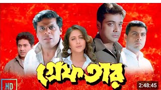 Greftar Bengali Full Movie Prosenjit Swastika Banerjee Facts amp Story  গ্ৰেপতার ফুল মুভি প্রসেনজিৎ [upl. by Notniuqal222]