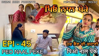 ਪਿਓ ਨਾਲ ਪੇਕੇ  45  Peo naal Peke  45  Punjabi web series  Being Sikh [upl. by Hickey]