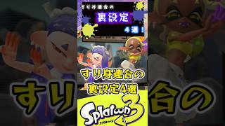 すり身連合の裏設定4選スプラ3 スプラトゥーン スプラ [upl. by Weinhardt986]