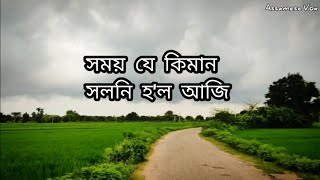 সময় যে কিমান সলনি হল আজি  Assamese Quotes  Love status quotesaboutlife [upl. by Morly928]