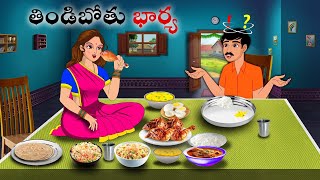 తిండిబోతు భార్య 2 Stories in Telugu  neethi kathalu  Telugu kathalu  Chandamama kathalu [upl. by Aeneas835]