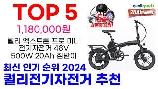 퀄리전기자전거 추천 TOP10 최신 인기 할인 제품 순위가이드 [upl. by Haven]