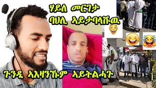 እዚ ስሞዑ ፣ ጉድ ሩኦዩ  ሃይለ መርገታ ባህልና ሃይታባላሽውሉና ፣ ጉንዲ ኣእዛኑኹም ኣይቲልሓጉ ውሎኩሙሎ ማዕልቲ 3 [upl. by Gnouc]