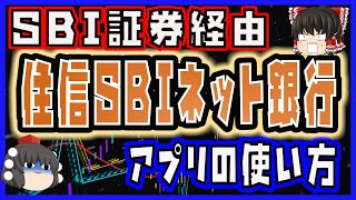 【SBI証券経由】住信SBIネット銀行【アプリの使い方】SBI証券の口座開設で一緒に住信SBIネット銀行を申し込んだ人向け [upl. by Novyak]