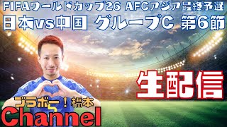 FIFAワールドカップ26 AFCアジア最終予選『日本vs中国』グループC 第6節【生配信】 [upl. by Nolyag]