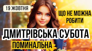 19 жовтня ДМИТРІВСЬКА ПОМИНАЛЬНА СУБОТА Дідівська субота Яке сьогодні свято і що не можна робити [upl. by Nikral]