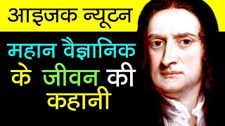 Isaac Newton Biography in Hindi न्यूटन का जीवन परिचय [upl. by Araiek]