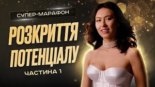 Марафон РОЗКРИТТЯ ПОТЕНЦІАЛУ  Частина 1 [upl. by Aelyak517]