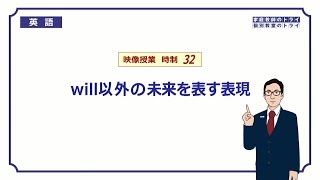 【高校 英語】 will以外の未来表現② （9分） [upl. by Niliram800]