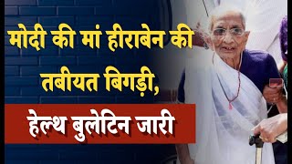 Narender Modis Mother News LIVE PM Modis Mother Heeraben Hospitalised  Heeraben Health Updates [upl. by Gabbey]